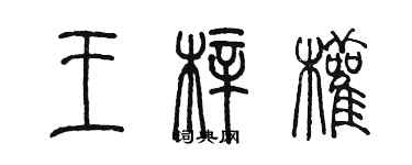 陳墨王梓權篆書個性簽名怎么寫