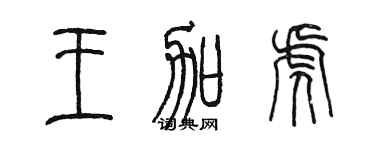 陳墨王加虎篆書個性簽名怎么寫