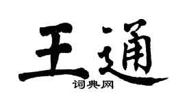 翁闓運王通楷書個性簽名怎么寫