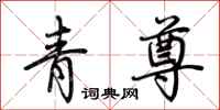 荊霄鵬青尊行書怎么寫