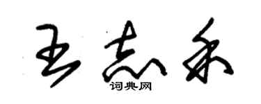 朱錫榮王志禾草書個性簽名怎么寫