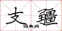 袁強支疆楷書怎么寫