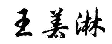 胡問遂王美淋行書個性簽名怎么寫