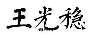 翁闓運王光穩楷書個性簽名怎么寫