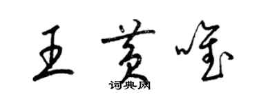 梁錦英王黃唯草書個性簽名怎么寫