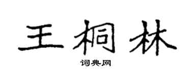 袁強王桐林楷書個性簽名怎么寫