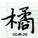 周炳元寫的硬筆楷書橘
