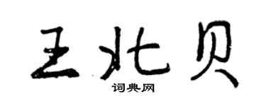 曾慶福王北貝行書個性簽名怎么寫