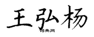 丁謙王弘楊楷書個性簽名怎么寫
