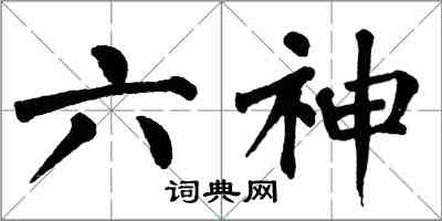 翁闓運六神楷書怎么寫