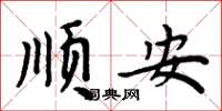 周炳元順安楷書怎么寫