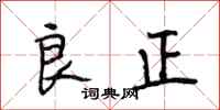 段相林良正行書怎么寫