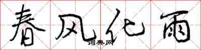曾慶福春風化雨行書怎么寫