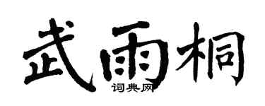 翁闓運武雨桐楷書個性簽名怎么寫