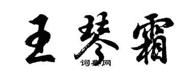 胡問遂王琴霜行書個性簽名怎么寫