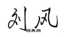 駱恆光劉風行書個性簽名怎么寫