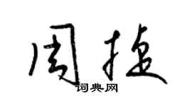 梁錦英周捷草書個性簽名怎么寫