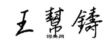 王正良王幫鑄行書個性簽名怎么寫