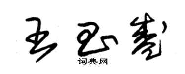 朱錫榮王昌盛草書個性簽名怎么寫