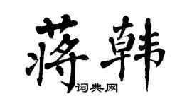 翁闓運蔣韓楷書個性簽名怎么寫