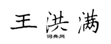 袁強王洪滿楷書個性簽名怎么寫