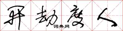 王冬齡開劫度人草書怎么寫