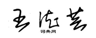 朱錫榮王德芸草書個性簽名怎么寫