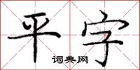 龐中華平字楷書怎么寫