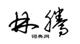 朱錫榮林騰草書個性簽名怎么寫