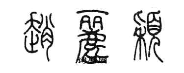 陳墨趙麗穎篆書個性簽名怎么寫