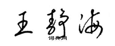 梁錦英王靜海草書個性簽名怎么寫