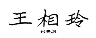 袁強王相玲楷書個性簽名怎么寫
