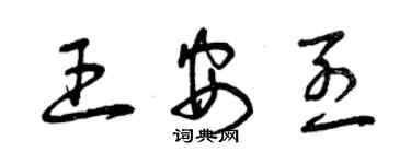 曾慶福王安烈草書個性簽名怎么寫