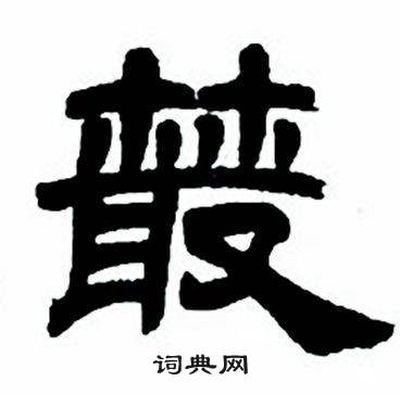 任政隸書字帖中樷的寫法