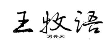 曾慶福王牧語行書個性簽名怎么寫