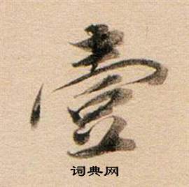 禷篆書書法_禷字書法_篆書字典