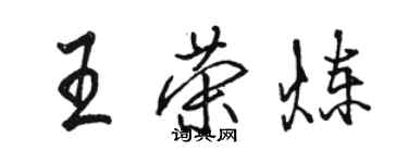 駱恆光王榮煉行書個性簽名怎么寫