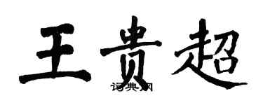 翁闓運王貴超楷書個性簽名怎么寫