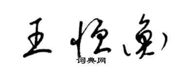 梁錦英王恆衡草書個性簽名怎么寫