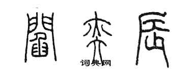 陳墨閻奕辰篆書個性簽名怎么寫