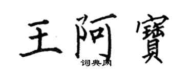何伯昌王阿寶楷書個性簽名怎么寫