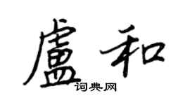 王正良盧和行書個性簽名怎么寫
