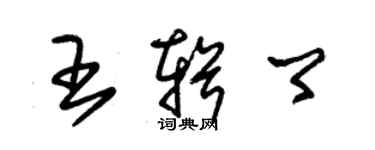 朱錫榮王輯卿草書個性簽名怎么寫
