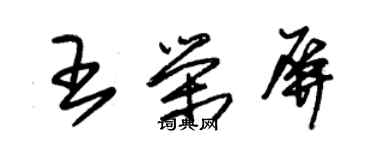 朱錫榮王榮屏草書個性簽名怎么寫