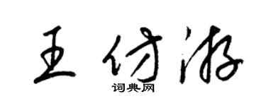 梁錦英王仿游草書個性簽名怎么寫