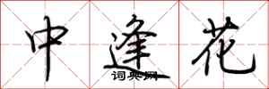 荊霄鵬中逢花行書怎么寫