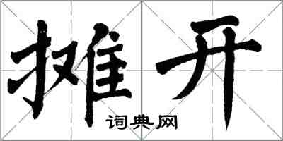 翁闓運攤開楷書怎么寫