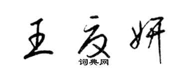 梁錦英王夏妍草書個性簽名怎么寫