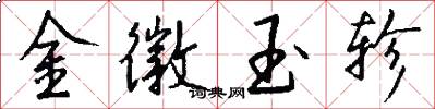 金徽玉軫怎么寫好看