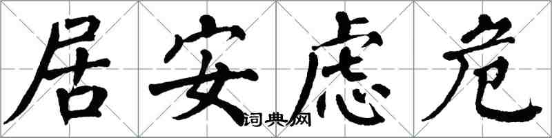翁闓運居安慮危楷書怎么寫